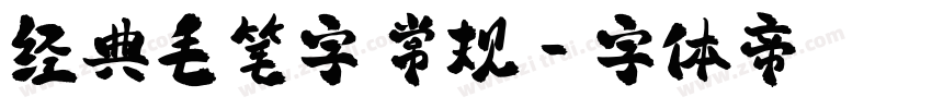 经典毛笔字 常规字体转换